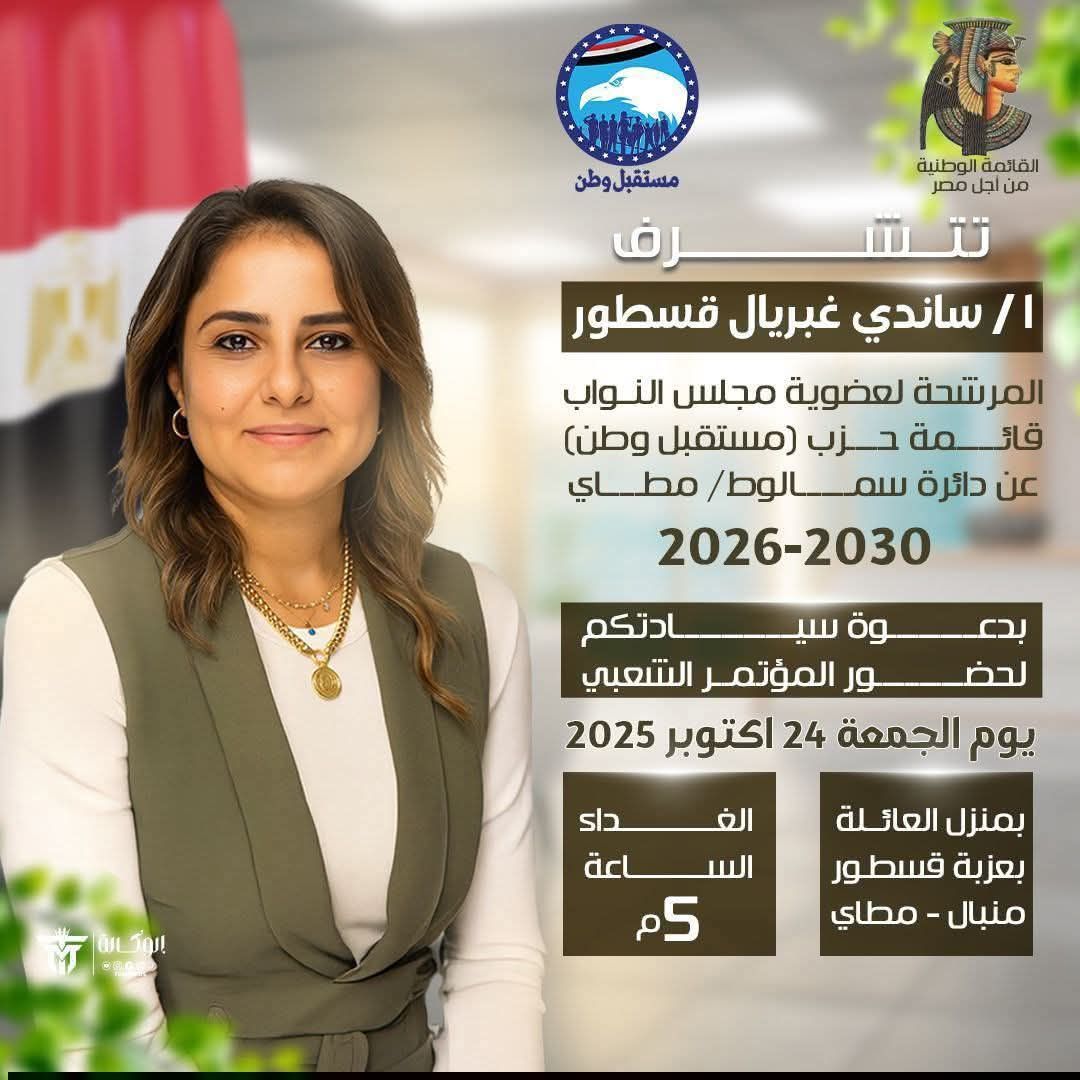 بعد ضمها لقائمة مستقبل وطن بالمنيا ساندي قسطور تسعد الحضور